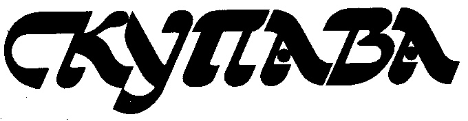 КУПАВА